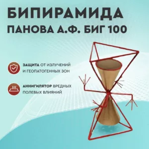 Бипирамида Панова А.Ф. БИГ 100. Защита от излучений, геопатогенных зон.