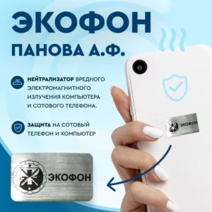 Экофон Панова А.Ф. Нейтрализатор вредного электромагнитного излучения сотового телефона.