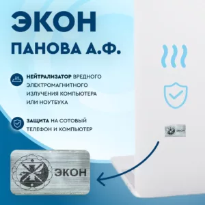 Экон Панова А.Ф. Нейтрализатор вредного электромагнитного излучения компьютера или ноутбука.