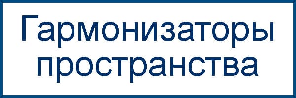 гармонизаторы пространства