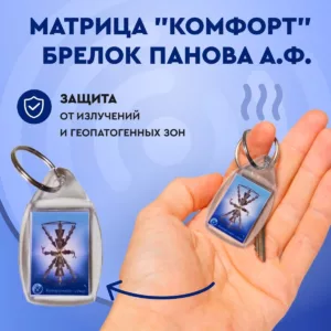 Матрица "Комфорт" Панова А.Ф. Брелок. Защита от излучений, геопатогенных зон.