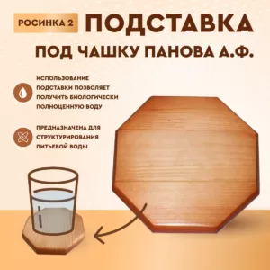 Росинка 2 - Подставка под чашку Панова А.Ф. Структуратор Живой Воды. Ионизатор. Очищение воды.