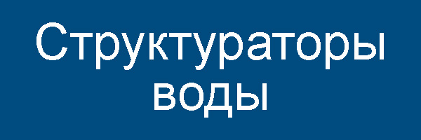 структураторы воды