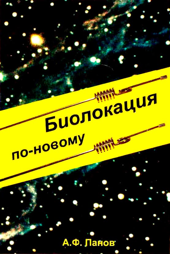 биолокация по-новому александр панов книга